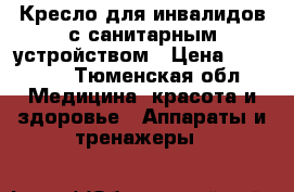 Кресло для инвалидов с санитарным устройством › Цена ­ 12 000 - Тюменская обл. Медицина, красота и здоровье » Аппараты и тренажеры   